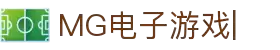MG游戏官方网站|MG电子游戏平台|MG游戏汉化与模拟器下载